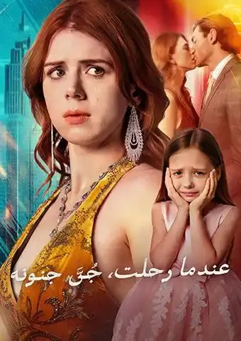عندما رحلت، جُنَّ جنونه