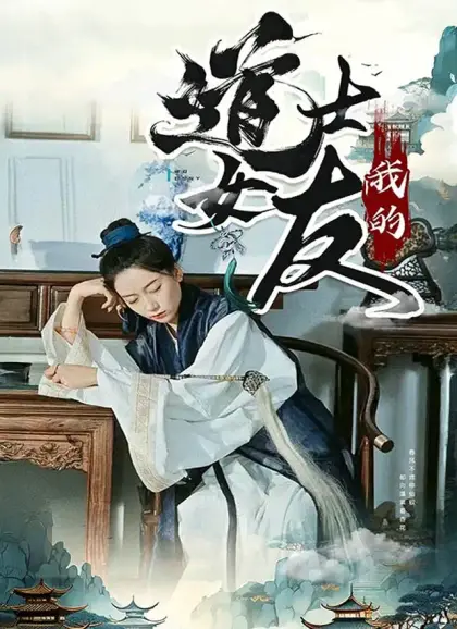 我的道士女友