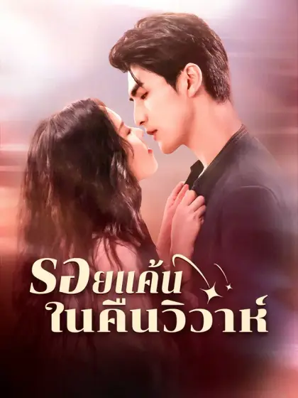 รอยแค้นในคืนวิวาห์