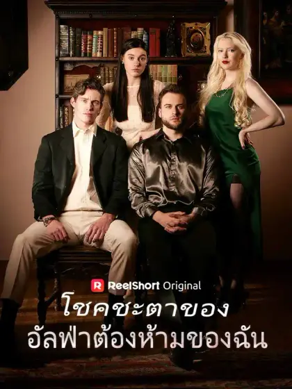 เชื่อมต่อกับอัลฟ่าที่ห้ามฉันได้