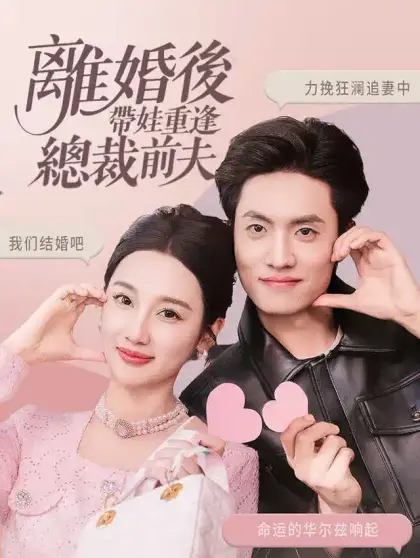 離婚後,帶娃重逢總裁前夫