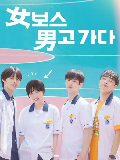 女보스 男고 가다