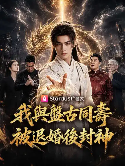 我與盤古同壽,被退婚後封神
