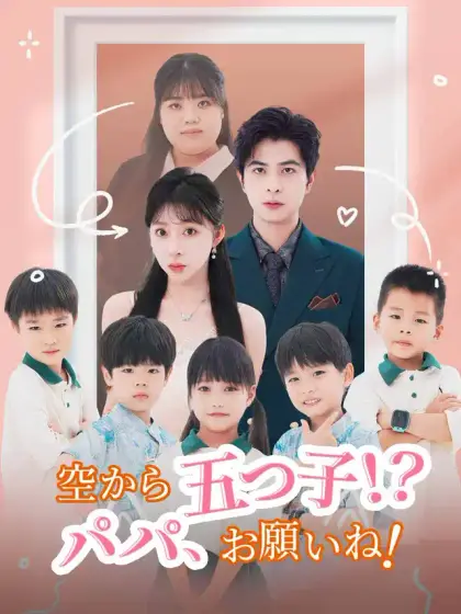 空から五つ子!? パパ、お願いね!