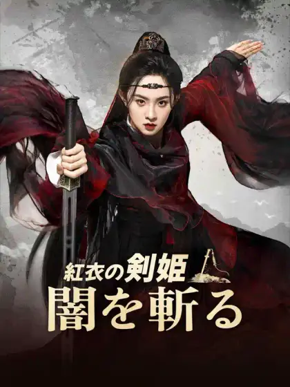 紅衣の剣姫・闇を斬る