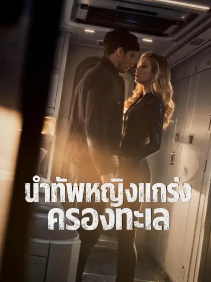 นำทัพหญิงแกร่งครองทะเล