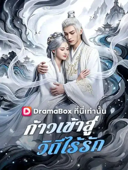 ก้าวเข้าสู่วิถีไร้รัก(พากย์ไทย) 