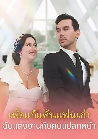 เพื่อแก้แค้นแฟนเก่า ฉันแต่งงานกับคนแปลกหน้า