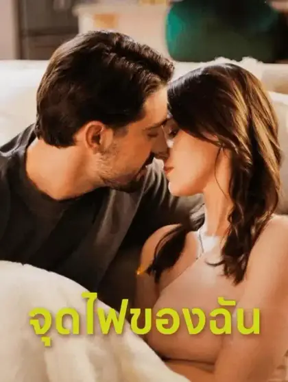 ปลุกไฟในตัวฉัน