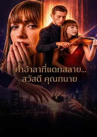 คำอำลาที่แตกสลาย... สวัสดี คุณทนาย