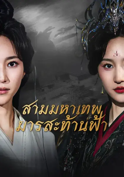 สามมหาเทพมารสะท้านฟ้า