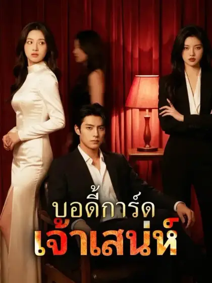 บอดี้การ์ดเจ้าเสน่ห์