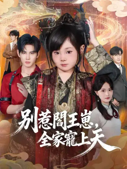 別惹閻王崽,全家寵上天