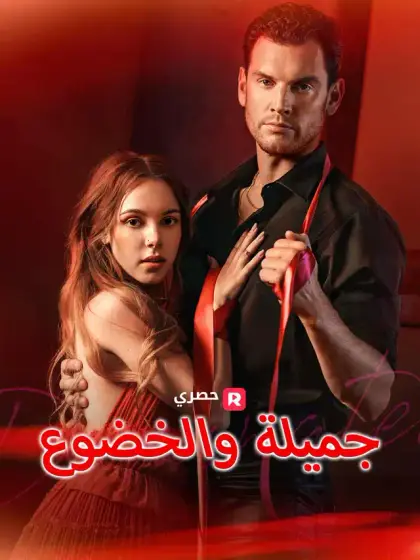 جميلة والخضوع