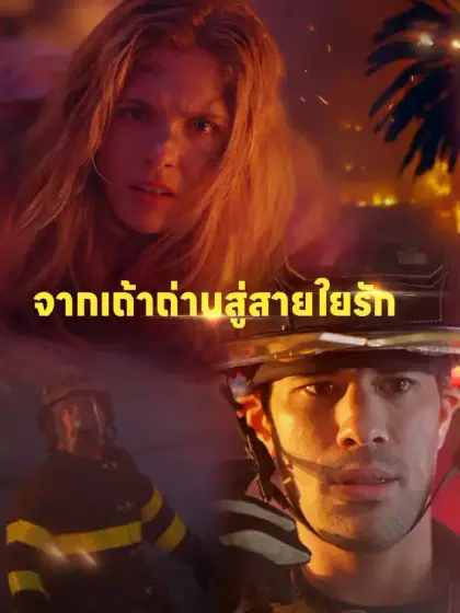 จากเถ้าถ่านสู่สายใยรัก