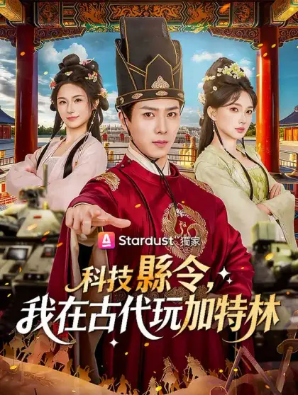 科技縣令,我在古代玩加特林