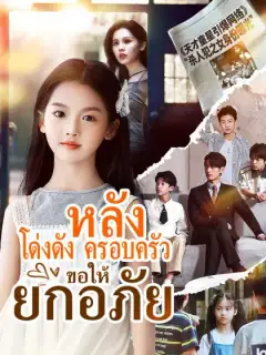 หลังโด่งดัง ครอบครัวขอให้ยกอภัย