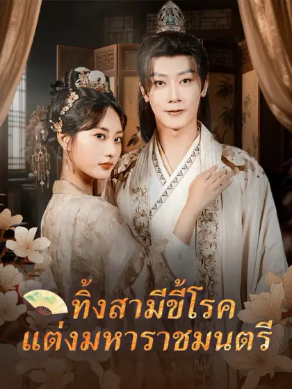 ทิ้งสามีขี้โรค แต่งมหาราชมนตรี