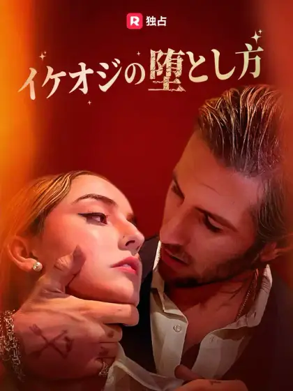イケオジの堕とし方