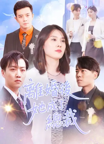 離婚後她成了總裁
