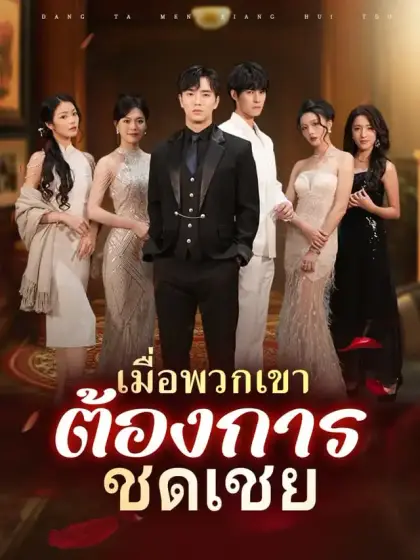 เมื่อพวกเขาต้องการชดเชย