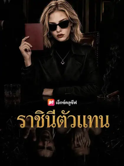 ราชินีตัวแทน