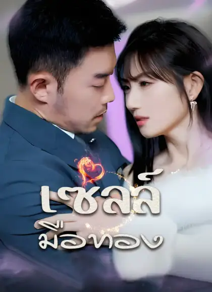 เซลล์มือทอง
