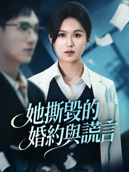 她撕毀的婚約與謊言