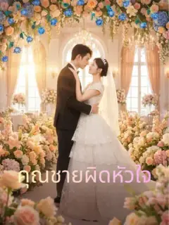 คุณชายผิดหัวใจ
