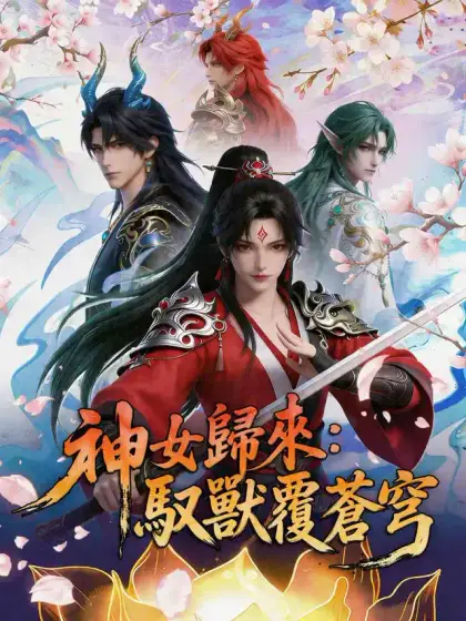 神女歸來：馭獸覆蒼穹