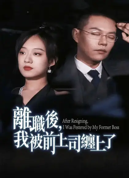 離職後,我被前上司纏上了