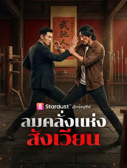 ลมคลั่งแห่งสังเวียน