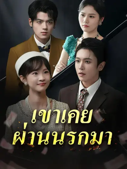 เขาเคยผ่านนรกมา