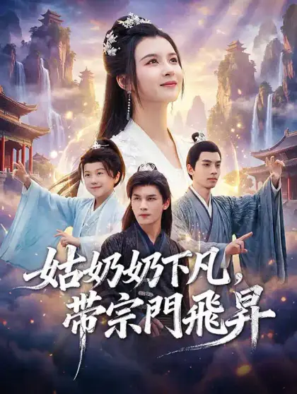 姑奶奶下凡，帶宗門飛昇