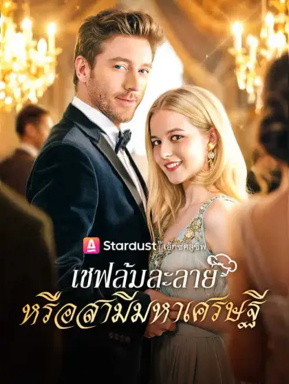 เชฟล้มละลาย หรือสามีมหาเศรษฐี