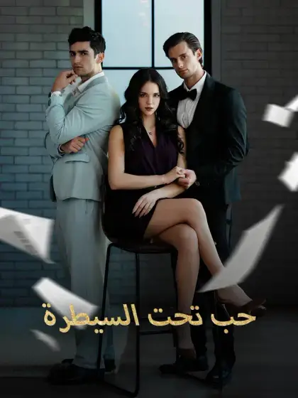 حب تحت السيطرة
