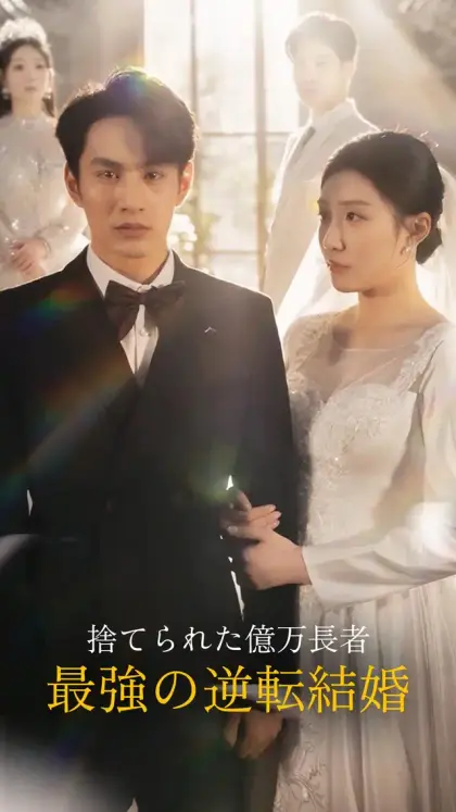 捨てられた億万長者~最強の逆転結婚~