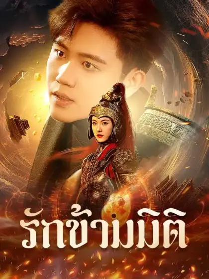 รักข้ามมิติ