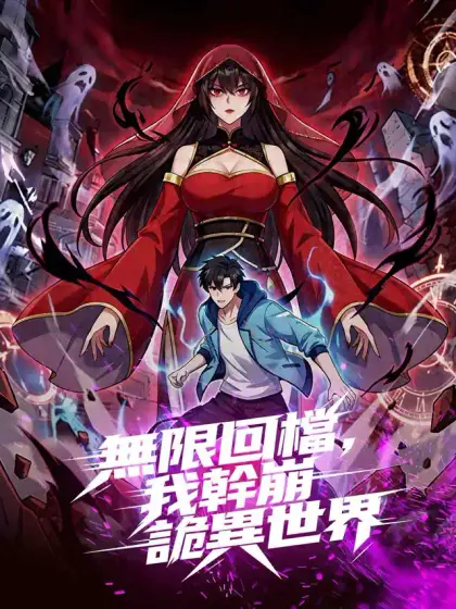 無限回檔,我幹崩詭異世界