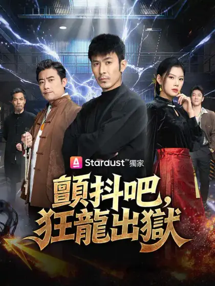 顫抖吧，狂龍出獄