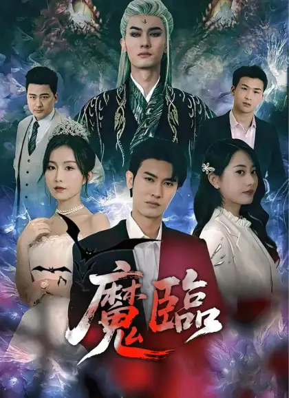 魔臨