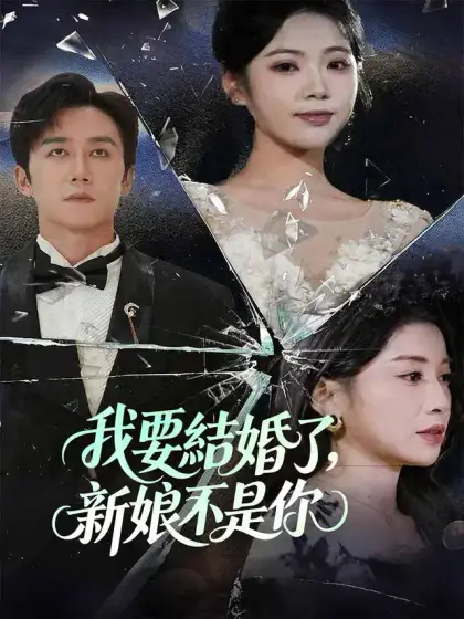 我要結婚了,新娘不是你