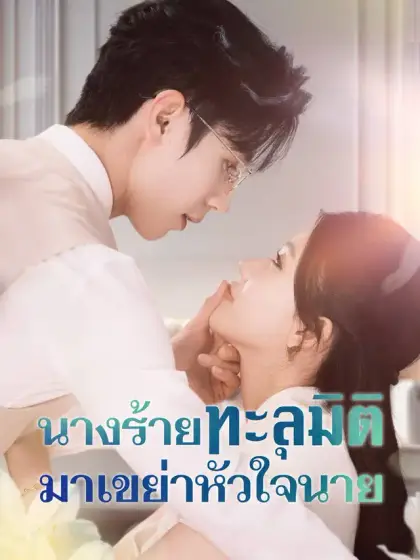 นางร้ายทะลุมิติ มาเขย่าหัวใจนาย