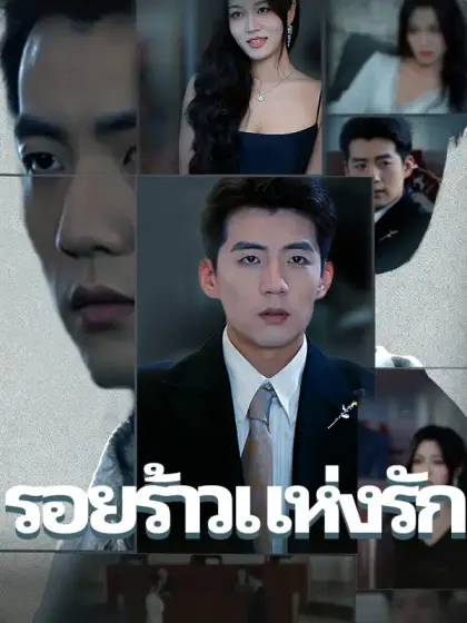 รอยร้าวแห่งรัก