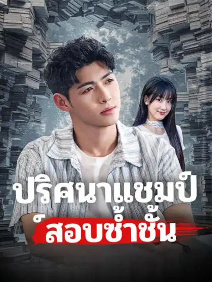 ปริศนาแชมป์สอบซ้ำชั้น