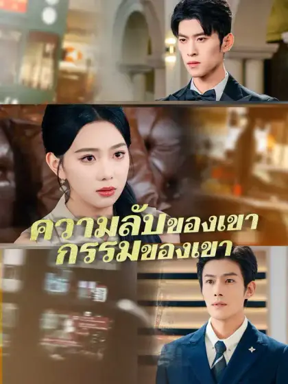 ความลับของเขา กรรมของเขา