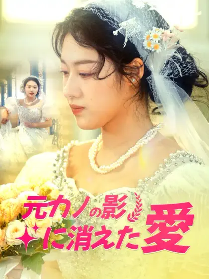 元カノの影に消えた愛