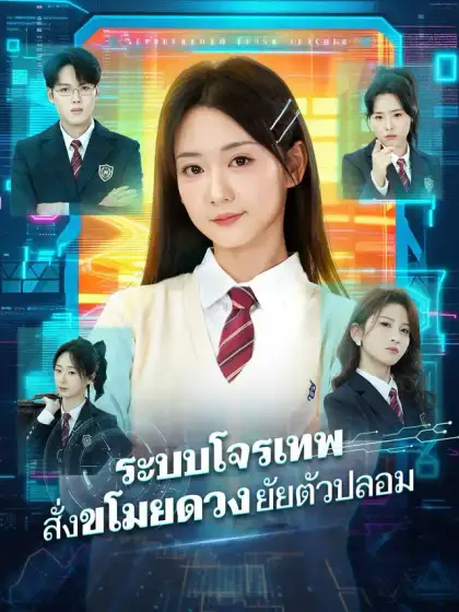 ระบบโจรเทพ สั่งขโมยดวงยัยตัวปลอม