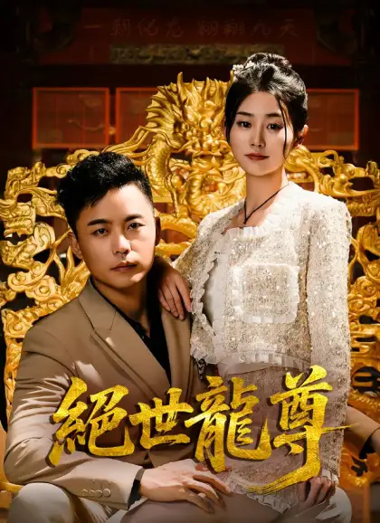 絕世龍尊