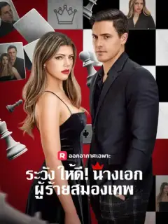 ระวังให้ดี! นางเอกผู้ร้ายสมองเทพ